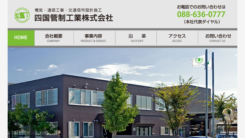 四国管制工業株式会社