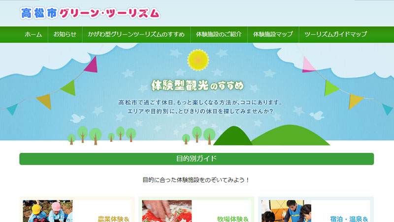 高松市グリーンツーリズム