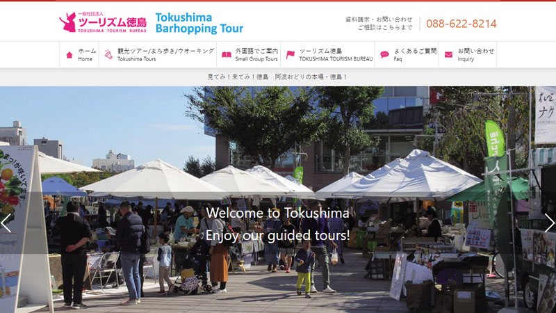 一般社団法人 ツーリズム徳島