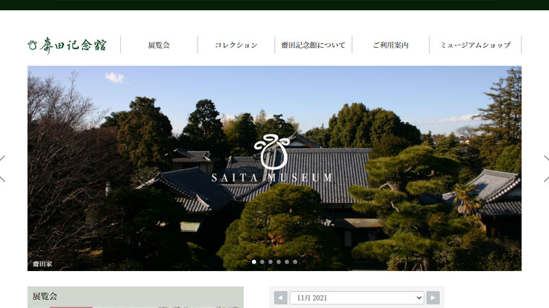 齋田記念館