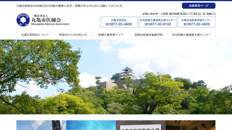 一般社団法人 丸亀市医師会