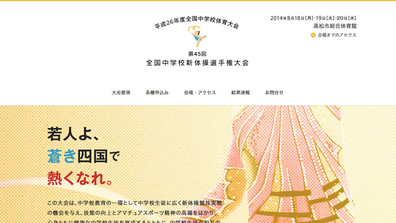 第45回全国中学校新体操選手権大会