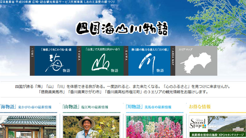 四国海山川物語