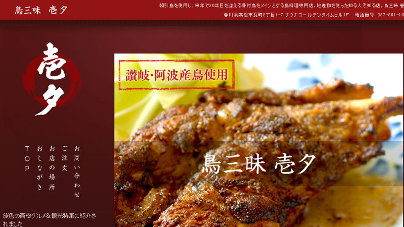 鳥三昧 壱夕